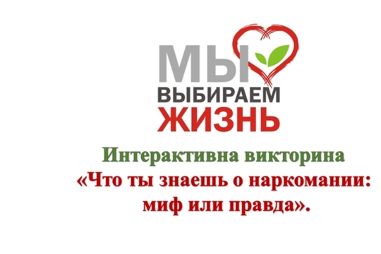 Большекарачкинская с/б подготовила интерактивную викторину «Что ты знаешь о наркомании: миф или правда»