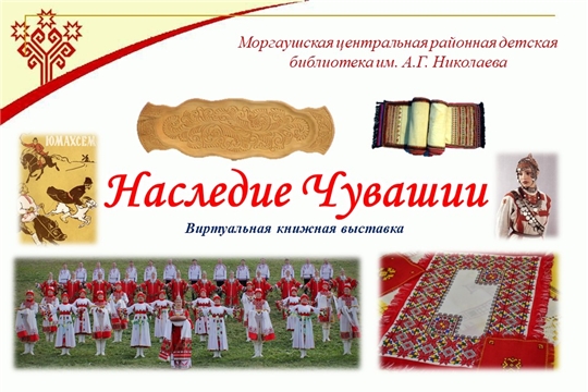 Виртуальная книжная выставка «Наследие Чувашии»