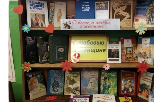 Книжная выставка “О женщине с любовью” в Тойгильдинской сельской библиотеке