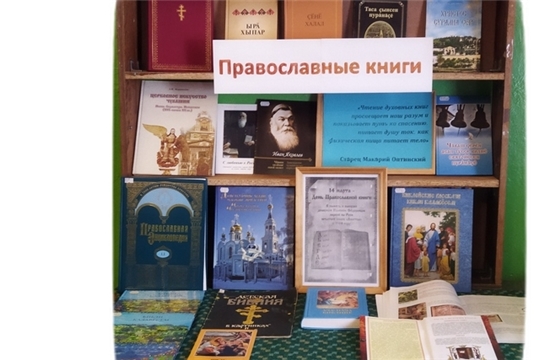 Книжная выставка "Православные книги" в Тойгильдинской сельской библиотеке