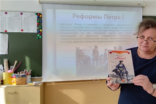 Патриотический урок "Петр I - великий реформатор" в Сятракасинской сельской библиотеке