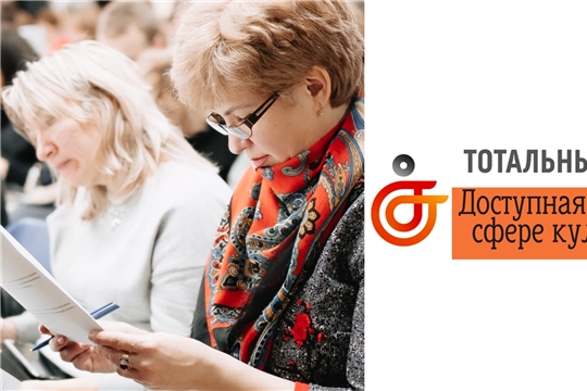 Тотальный тест «Доступная среда в сфере культуры»