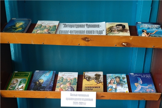 В Юнгинской сельской библиотеке организовали книжную выставку «Литературная Чувашия: самая читаемая книга года».