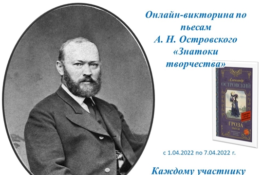 Онлайн-викторина по пьесам А. Н. Островского «Знатоки творчества»