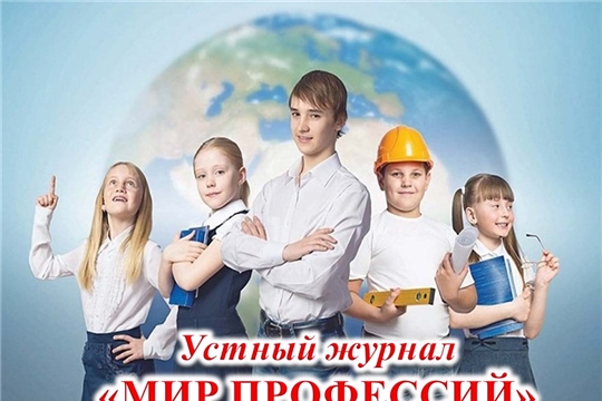 Устный журнал «Мир профессий»