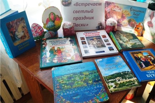 Книжная выставка «ВСТРЕЧАЕМ СВЕТЛЫЙ ПРАЗДНИК ПАСХИ» в Юнгинской сельской  библиотеке