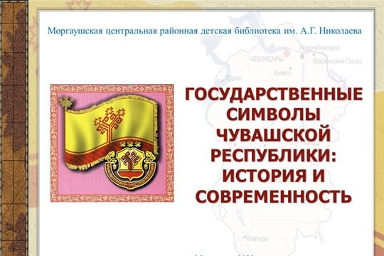 Онлайн-презентация «Государственные символы Чувашской Республики: история и современность»