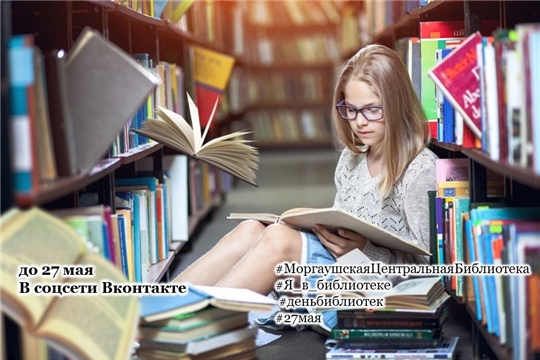 Челлендж «Я в библиотеке»