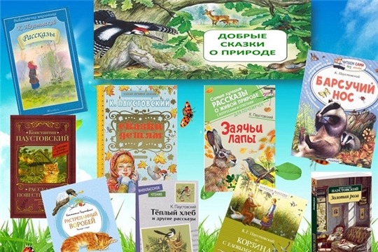 Книжная выставка "Добрые сказки природы" 
