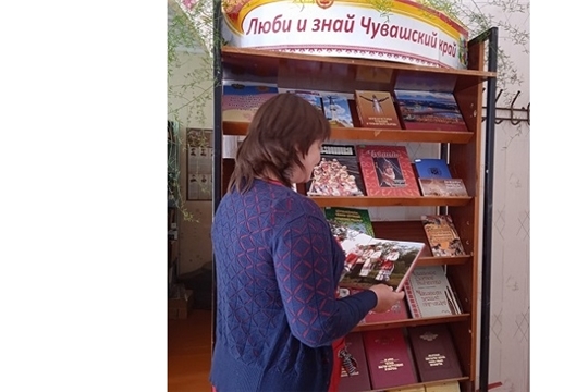 Книжная выставка «Люби и знай Чувашский край» в Чуманкасинской сельской библиотеке