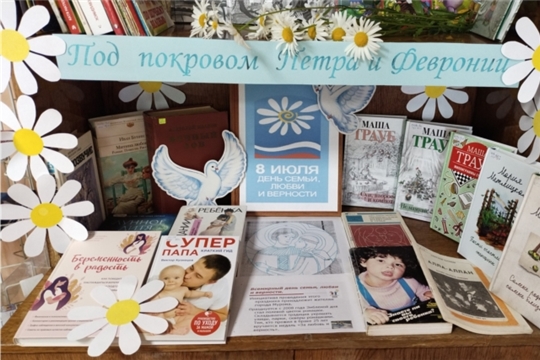 Книжная выставка «Под покровом Петра и Февронии»верности в Хорнойской сельской библиотеке