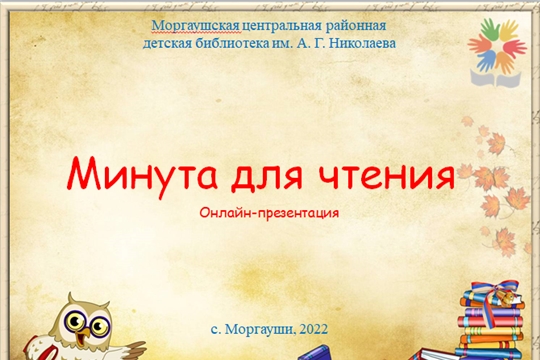 Онлайн-презентация «Минута для чтения»