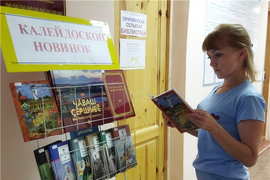 Новые книги в Орининской сельской библиотеке