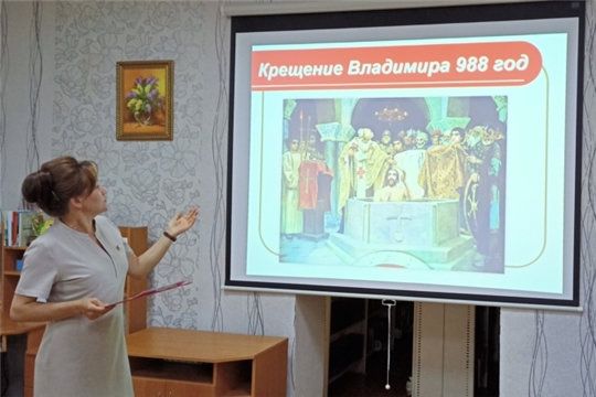  Для читателей Юськасинской библиотеки был проведён исторический экскурс «Крещение Руси. Как это было»