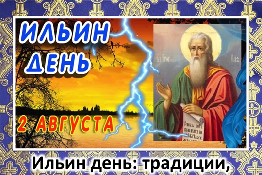 Видео-показ «Ильин день: традиции, приметы, обычаи»