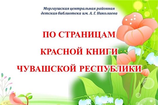 Виртуальный час «По страницам Красной Книги Чувашской Республики»