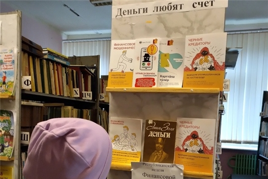 Информационная выставка "Деньги любят счёт" в Сятракасинской сельской библиотеке