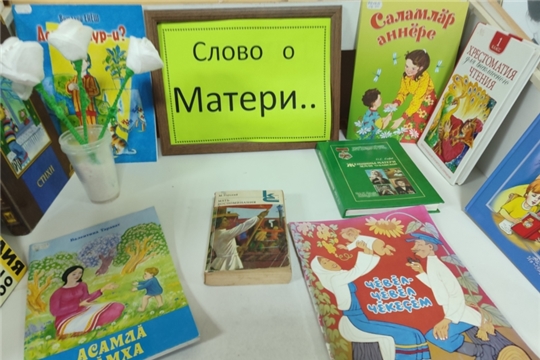 Книжно-иллюстративная выставка «Слово о Матери» в Анаткасинской сельской библиотеке 