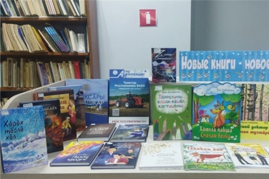 Книжная выставка-приглашение «Новые книги – новое чтение»