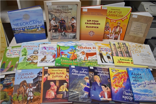 Книжные новинки на чувашском и русском языках в Центральной библиотеке