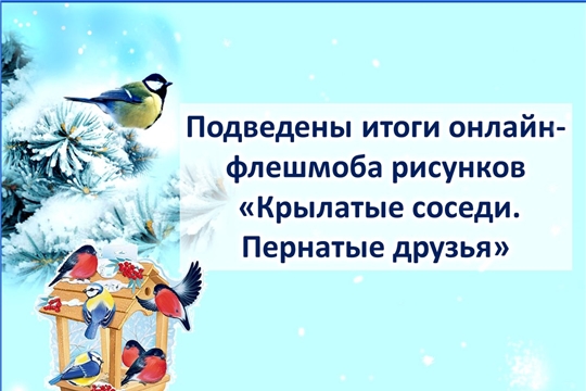 Подведены итоги онлайн-флешмоба рисунков  «Крылатые соседи. Пернатые друзья»