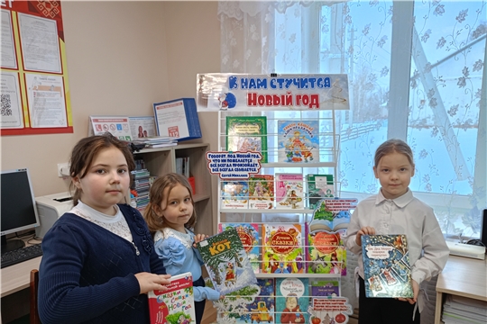 Книжная выставка «К нам стучится Новый год» в Шатьмапосинской сельской библиотеке