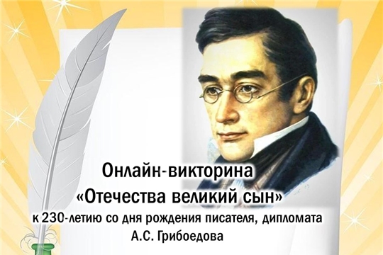 Онлайн-викторина «Отечества великий сын» к 230-летию со дня рождения писателя, дипломата А.С. Грибоедова