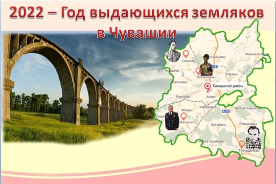 Канаш ен: люди и судьбы. Мухтанатпăр сирĕнпе, ентешсем!