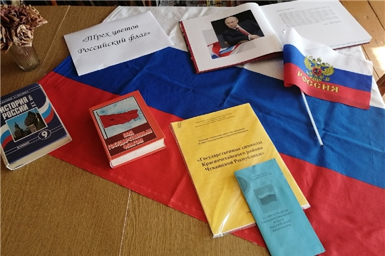 Книжная выставка "Трех цветов Российский флаг"