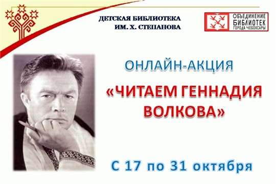 Онлайн-акция "Читаем Геннадия Волкова"