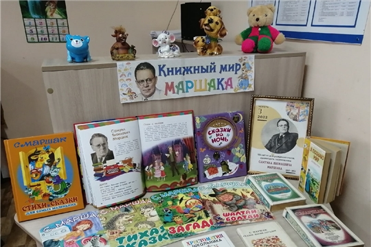 Книжный мир Маршака