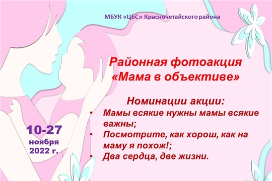 Районная фотоакция «Мама в объективе»