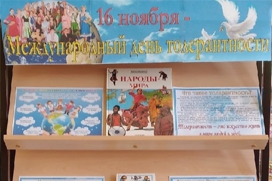 Международный день толерантности