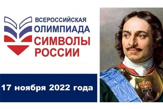 Всероссийская Олимпиада «Символы России. Петр I» 