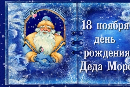 День рождения Деда Мороза