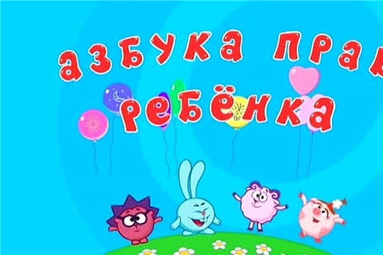 Права ребенка глазами сказочных героев