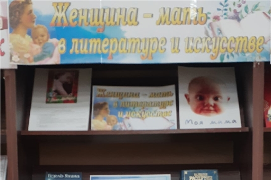 Книжная выставка «Женщина-мать в литературе и искусстве»