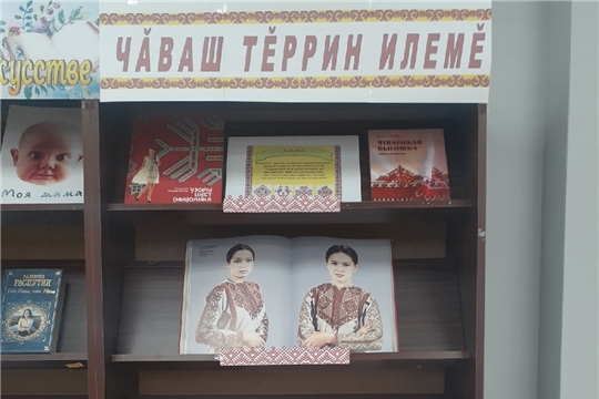 Книжная выставка «Чăваш тěррин илемě»