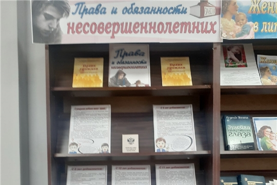 Выставка «Права и обязанности несовершеннолетних»
