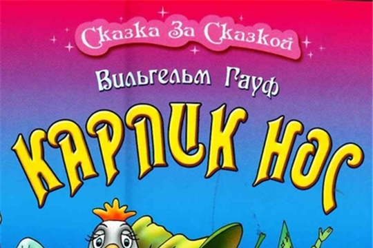 Час сказок «Удивительный мир сказок Вильгельма Гауфа»