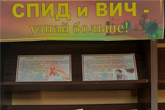 Выставка «СПИД и ВИЧ – узнай больше»