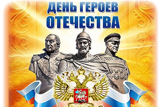 День Героев Отечества