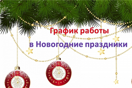 График работы