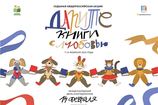 Объявлена Седьмая общероссийская акция «Дарите книги с любовью»