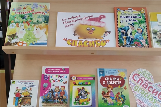 Книжная выставка "День СПАСИБО"