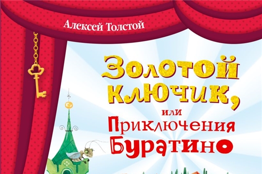 Онлайн-викторина «Тайна золотого ключика»