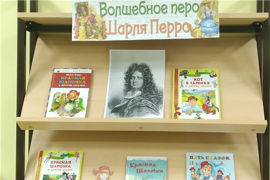 Книжная выставка "Волшебное перо Шарля Перро"
