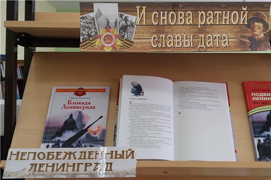 Книжная выставка «Непобежденный Ленинград»