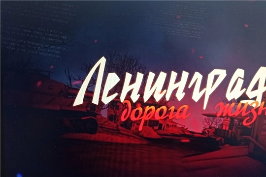 Урок памяти "Летопись блокадного Ленинграда"
