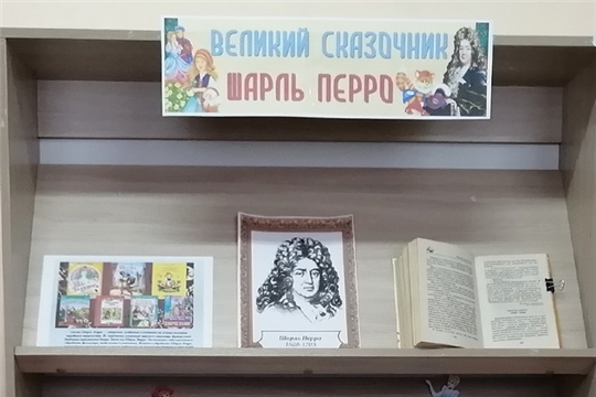 Книжная выставка «Великий сказочник Шарль Перро»